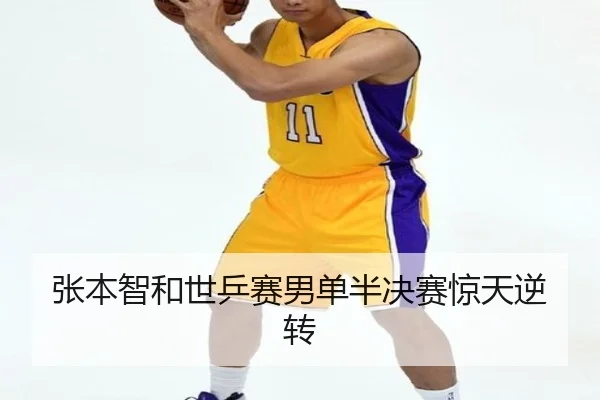 张本智和世乒赛男单半决赛惊天逆转